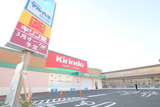 その他　キリン堂　田川店（その他）まで452m
