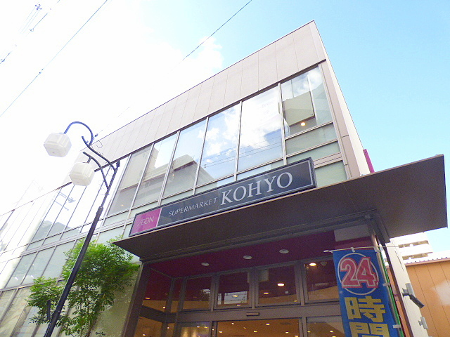 スーパー　ＫＯＨＹＯ上本町店（スーパー）まで1379m