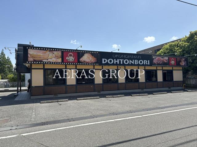 飲食店　お好み焼 道とん堀 習志野台店（飲食店）まで78m