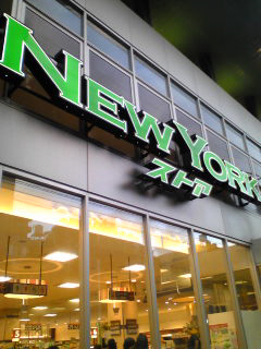 スーパー　ニューヨークストア（スーパー）まで64m