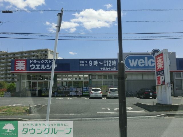 その他　ウェルシア（その他）まで595m