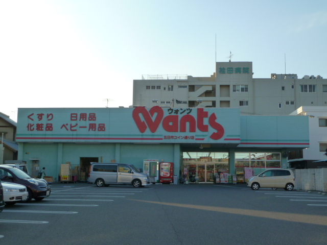 ドラックストア　ウォンツ五日市コイン通り店（ドラッグストア）まで60m