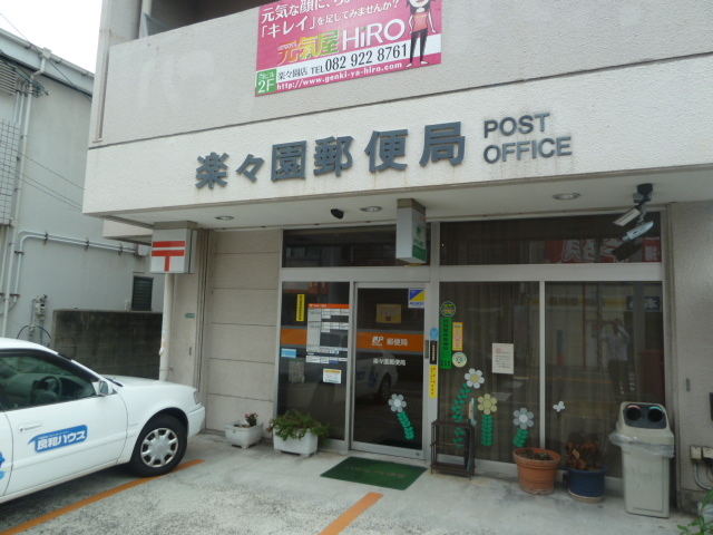 郵便局　楽々園郵便局（郵便局）まで653m