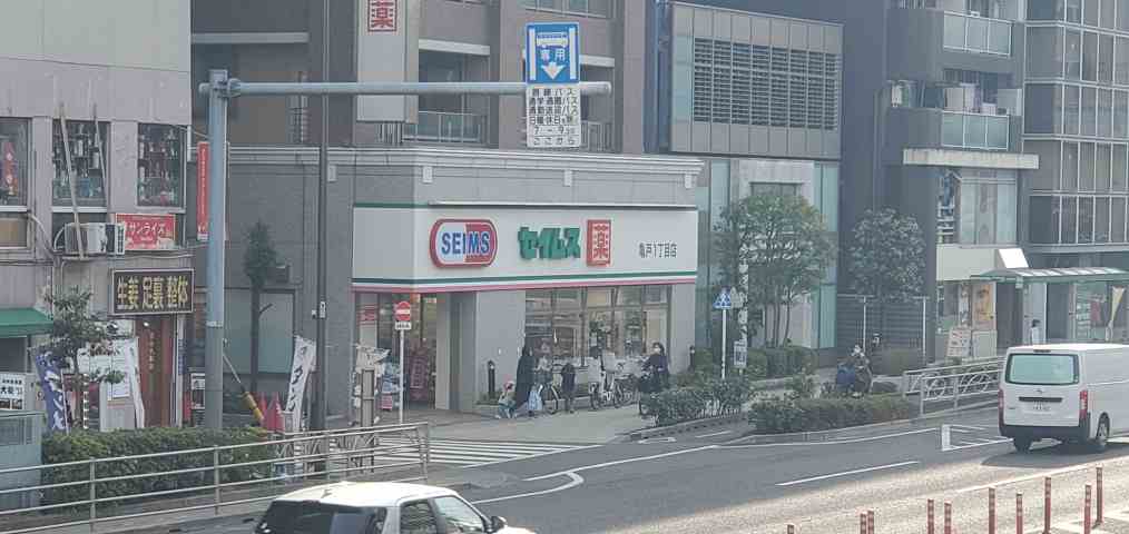 ドラックストア　ドラッグセイムス亀戸１丁目店（ドラッグストア）まで280m