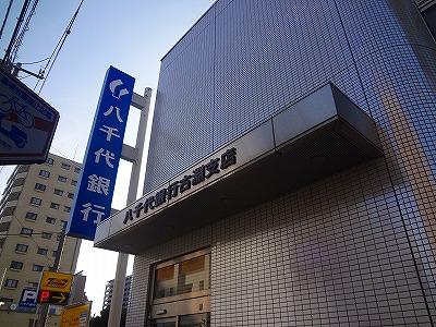 銀行　八千代銀行（銀行）まで1019m