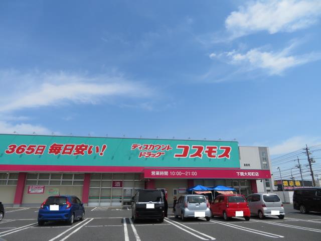 ドラックストア　ディスカウントドラッグコスモス下関大和町店（ドラッグストア）まで1511m