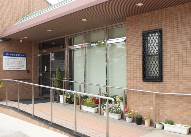 病院　こうなんクリニック（病院）まで185m