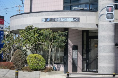 病院　中央歯科クリニック（病院）まで267m