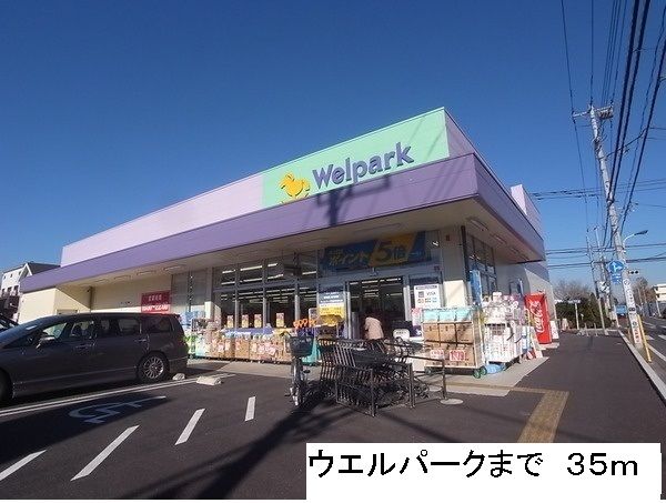 ドラックストア　ウェルパーク（ドラッグストア）まで35m