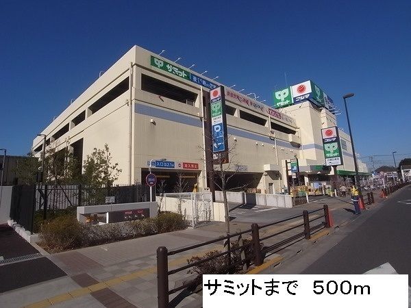 スーパー　サミット（スーパー）まで500m
