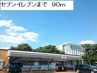 コンビニ　セブンイレブン（コンビニ）まで90m