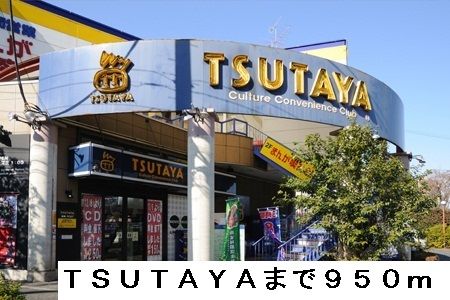 レンタルビデオ　ＴＳＵＴＡＹＡ（レンタルビデオ）まで950m