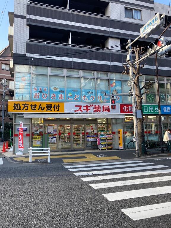 ドラックストア　スギ薬局祐天寺店（ドラッグストア）まで731m