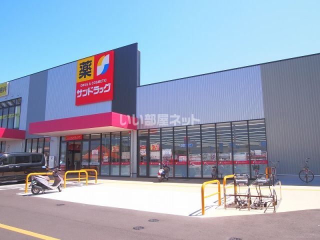 ドラックストア　サンドラッグ 扶桑店（ドラッグストア）まで436m