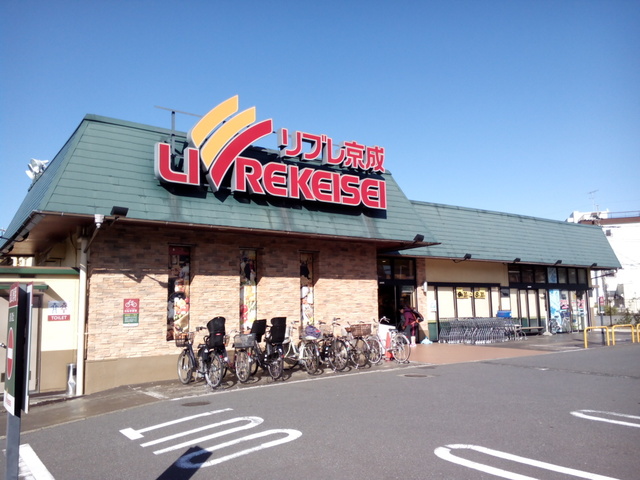 スーパー　リブレ京成三矢小台店（スーパー）まで537m