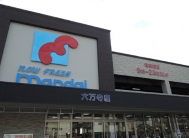 スーパー　万代六万寺店（スーパー）まで222m