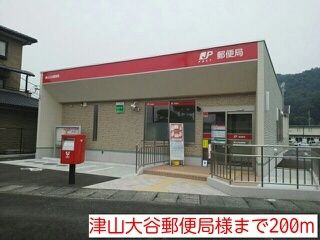 郵便局　津山大谷郵便局様（郵便局）まで200m