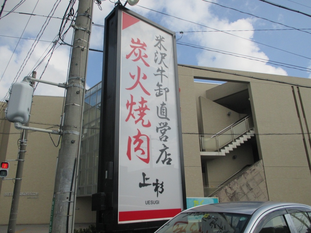 飲食店　炭火焼肉上杉（飲食店）まで2188m