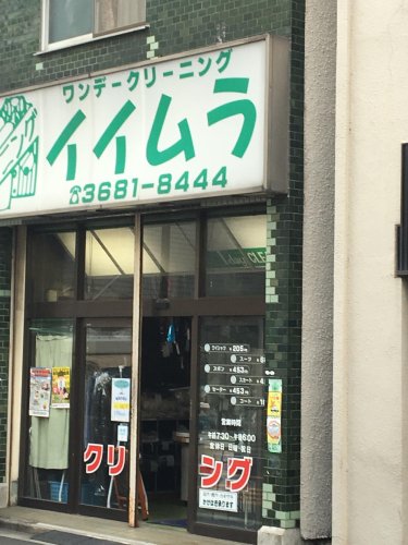 その他　クリーニング　イイムラ（その他）まで565m