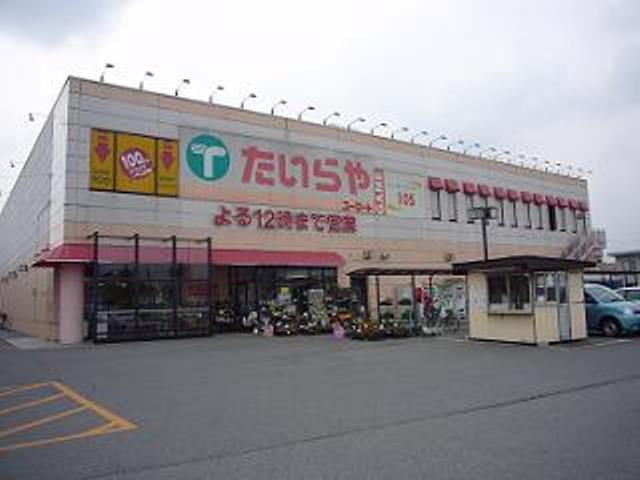 スーパー　たいらや（スーパー）まで622m