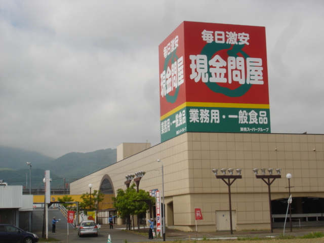 スーパー　現金問屋手稲店（スーパー）まで630m