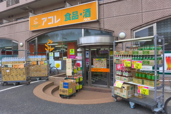 スーパー　アコレ（スーパー）まで383m