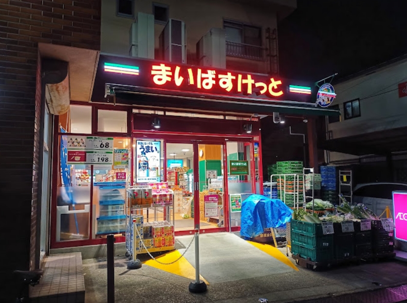 スーパー　まいばすけっと雑司が谷1丁目店（スーパー）まで426m