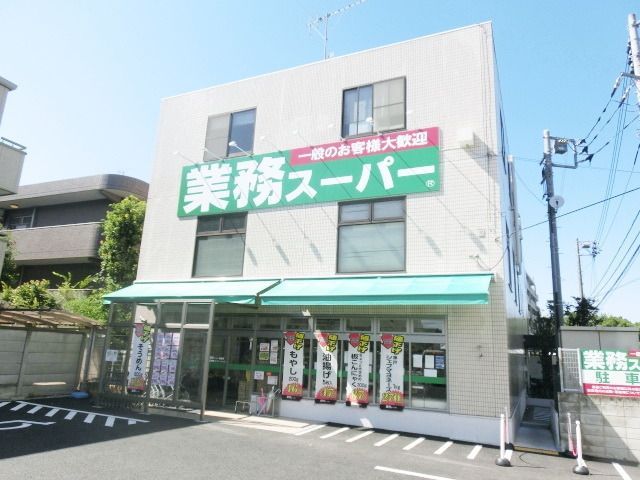スーパー　業務スーパー（スーパー）まで700m