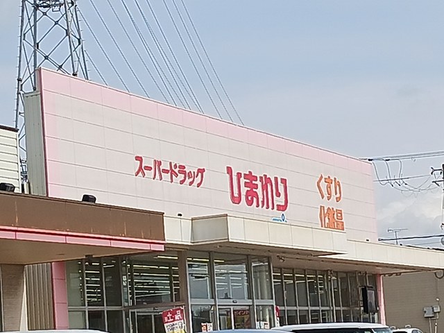 ドラックストア　ひまわり（ドラッグストア）まで575m