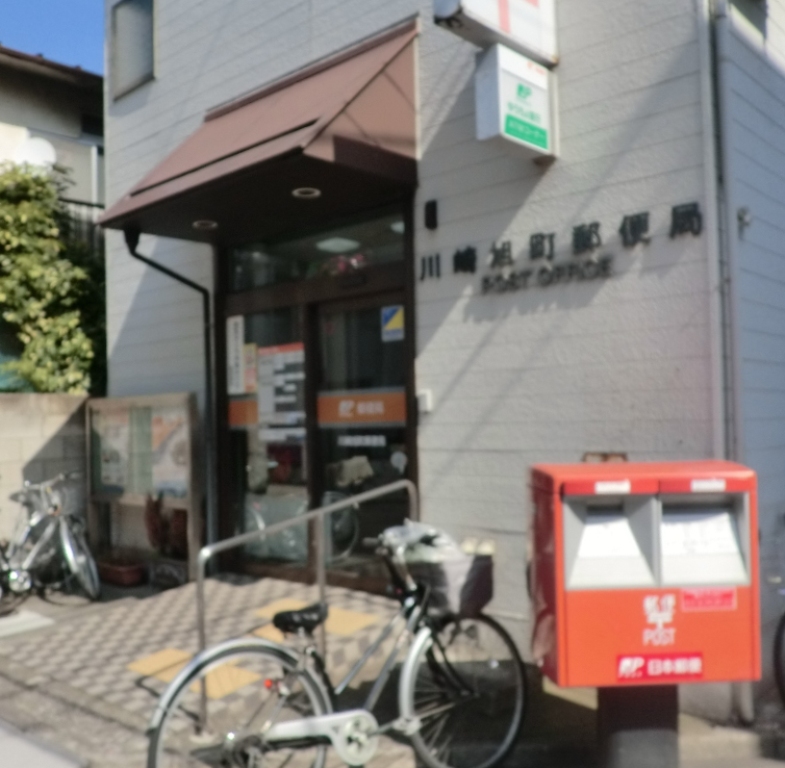 郵便局　川崎旭町郵便局（郵便局）まで183m