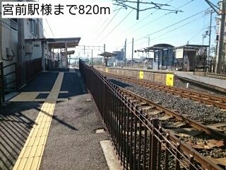 その他　宮前駅様（その他）まで820m