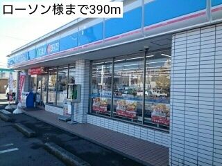 コンビニ　ローソン様（コンビニ）まで390m