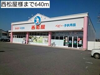 その他　西松屋様（その他）まで640m