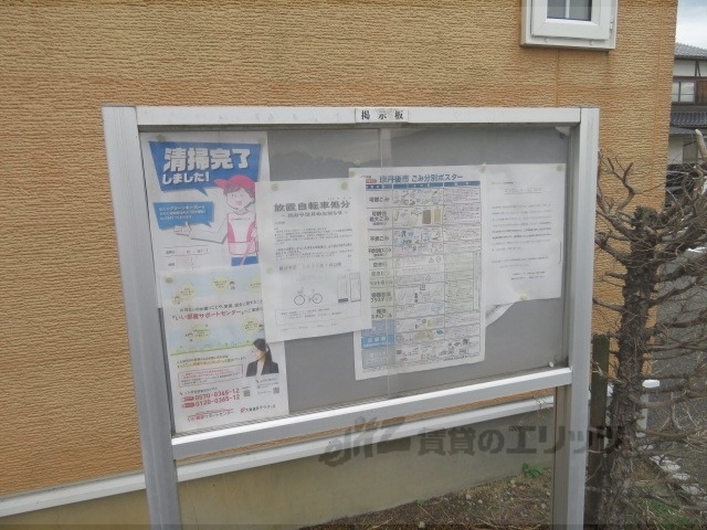 その他共有部分　掲示板