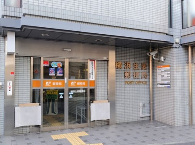 郵便局　横浜生麦郵便局（郵便局）まで304m