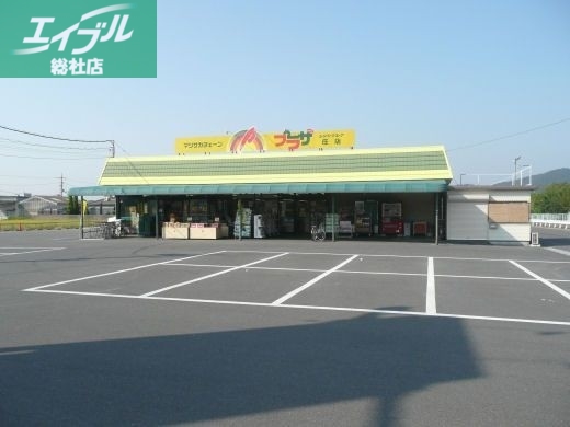 スーパー　マツサカプラザ庄店（スーパー）まで1258m