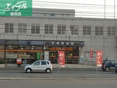 郵便局　吉備郵便局（郵便局）まで555m