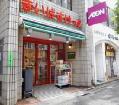 スーパー　まいばすけっと九段北1丁目店（スーパー）まで299m