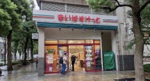 スーパー　まいばすけっと神田神保町店（スーパー）まで428m