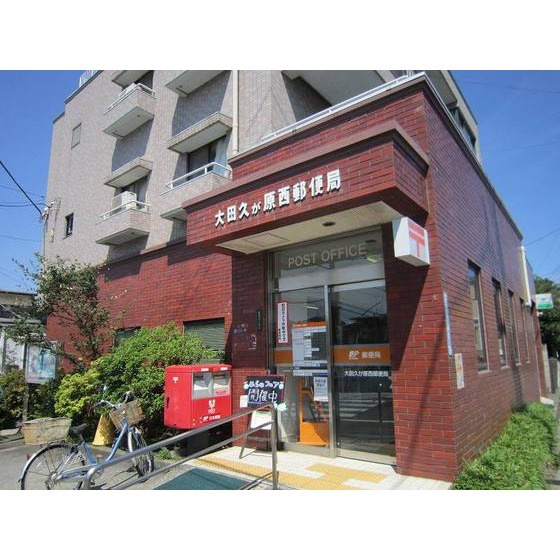 郵便局　大田久が原西郵便局（郵便局）まで465m