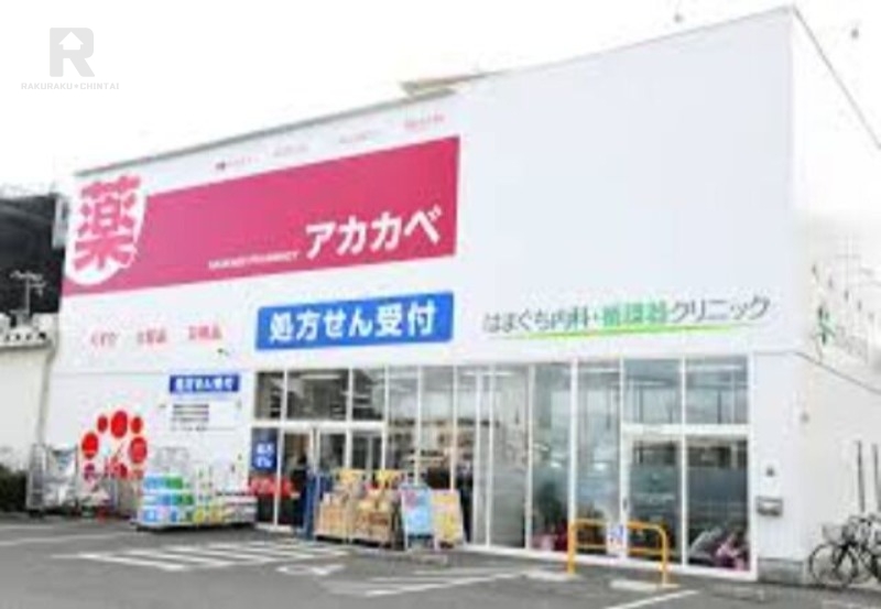 ドラックストア　ドラッグアカカベ門真大池町店（ドラッグストア）まで733m
