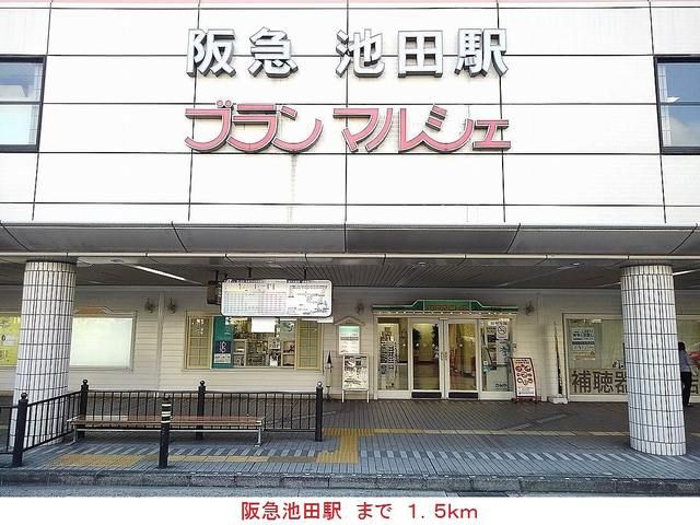その他　阪急池田駅（その他）まで1500m