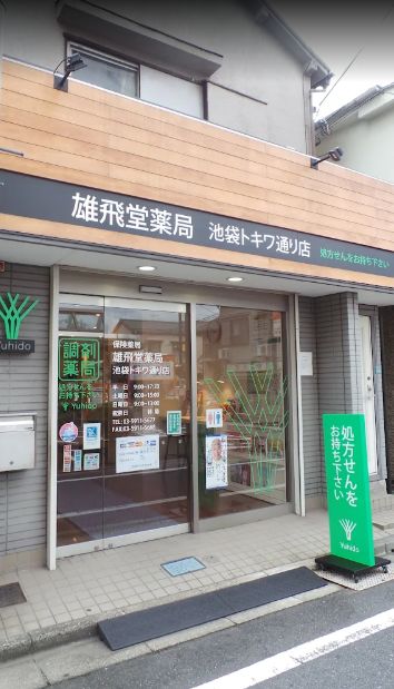 ドラックストア　雄飛堂薬局 池袋トキワ通り店（ドラッグストア）まで354m
