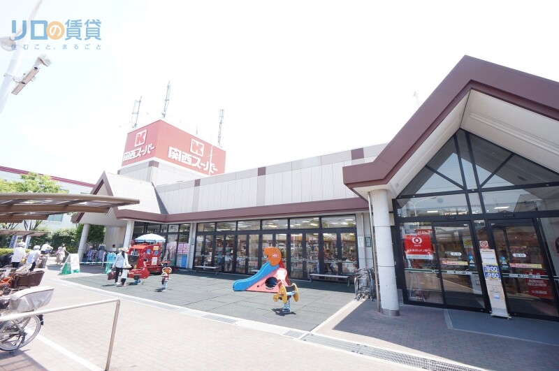 スーパー　関西スーパー荒牧店（スーパー）まで744m