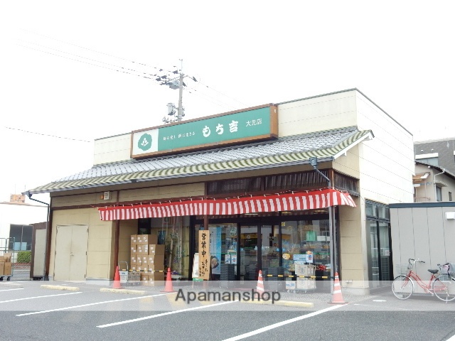 その他　もち吉／大元店（その他）まで350m