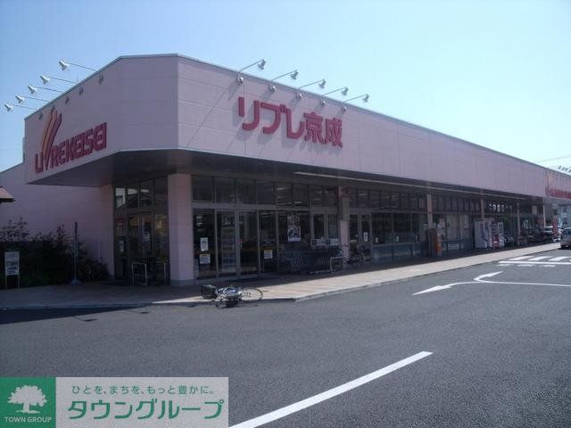スーパー　リブレ京成（スーパー）まで638m