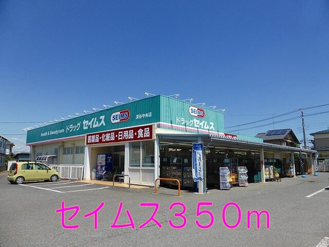 ドラックストア　セイムス（ドラッグストア）まで350m