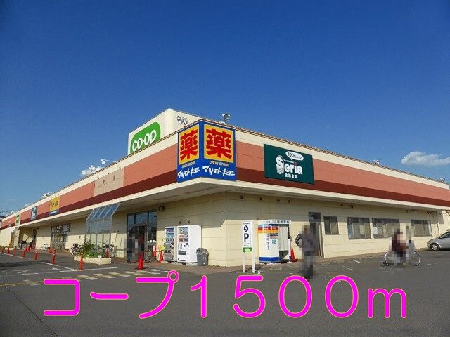 スーパー　コープ（スーパー）まで1500m