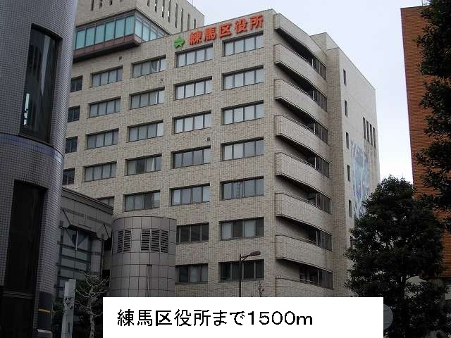 役所　練馬区役所（役所）まで1500m