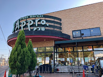 スーパー　食品館アプロ 新森店（スーパー）まで513m